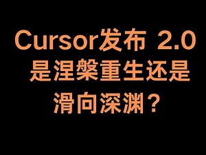 cursor 发布2.0重大更新，支持多模型及新的 Agents 模式