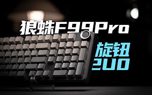 降低前高！版本答案！2u0带旋钮 狼蛛率先升级 F99pro上手体验分享