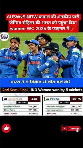 AUSWvSINDW कमाल की शतकीय पारी जेमिमा रोड्रिग्स ने भारत को पहुंचा दिया में #shorts #jemimahrodrigues🏏
