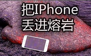 把IPhone6s丢进熔岩里摧毁 @西欧帝字幕组 #TechRax