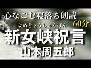 【山本周五郎 新女峡祝言（よめきょうしゅうげん）】心をよせる娘の父は伊兵衛が私財を投げ打って取り組もうとしている治水工事に頑強に反対している。おまけにその娘に友人が結婚を申し込み...