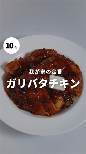 まみ(mami)|ラクうまレシピ on Instagram: "▼▽▼ ガリバタチキンレシピはこちら 美味しそう！作ってみたい！と思ったら コメント欄に『😍』で教えてれるとうれしいですっ ┈┈全国書店・Amazonにて販売中┈┈ ‎『力尽き3コマレシピ』 出版社：光文社 発売日：2025年10月22日 著者：まみ(mami) ┈┈愛用している調味料┈┈ にんにく、生姜パウダー再販決定！✨ 12/21(日)21:00から！ 前回5分で完売してしていたので 買えなかった方はアラームお願いします @mtmtharb ←ハイライトに掲載してます ┈┈┈┈┈┈レシピ詳細 ┈┈┈┈┈┈ ◴ 調理時間：10分程 𐀪 分量：2人分 ((材料)) ・鶏もも肉・・2枚 ・塩、胡椒・・少々 ・片栗粉・・大さじ1 ・油・・適量 ・★ 醤油...大さじ2 ・★酒・・大さじ2 ・★みりん...大さじ2 ・★砂糖・・大さじ2 ・★にんにくパウダー・・小1 ・バター・・10g ((作り方)) ①フライパンに少量の油をひき鶏肉を入れる ⇨塩胡椒、片栗粉をまぶし中火にかける ②焼き色ついたら裏返して★を入れて絡める 
