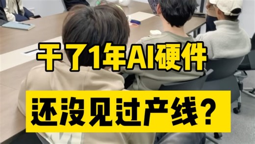 干了1年AI硬件，还没见过产线！！#新人培训 #创业日常 #AI玩具 #AI硬件 #程序员转型 #电子产品生产加工