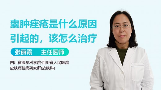 囊肿痤疮是什么原因引起的，该怎么治疗