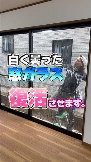 白く曇った窓ガラス、復活させます！ #ハウスクリーニング #掃除 #施工 #窓掃除 #職人