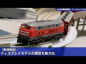 【鉄道模型】ディスプレイモデルの模型の動力化加工