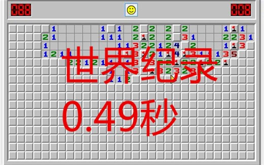 扫雷世界纪录 波兰小伙0.49秒完成初级 快到看不清