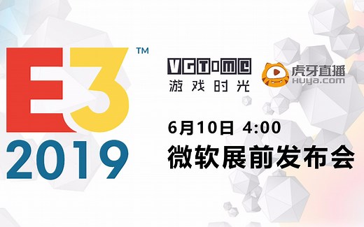 E3 2019 微软XBOX展前发布会 全程解说