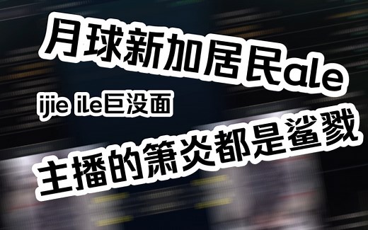 【jiejie/ale】亚雷！ijie和ile巨没面子！（20221230公益赛）