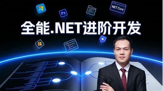 攻克进阶难关！C#/.NET 进阶核心实战教程：吃透底层逻辑   实战技巧，少走四年技术弯路，轻松进阶高薪工程师