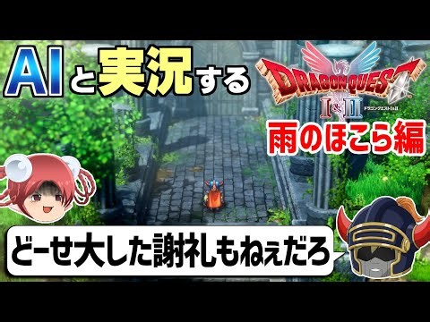 [AI Commentary] I played the HD-2D remake of Dragon Quest 1 & 2 with AI ② [Slow Commentary]