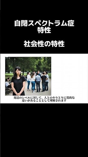 自閉スペクトラム症の社会性の特性#shorts