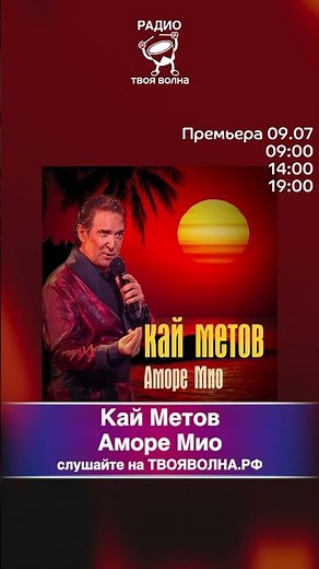 Кай Метов - Аморе Мио