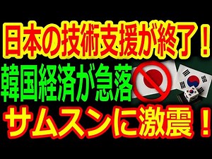 【海外の反応】日本が技術協力を打ち切り！サムスン・LGの“依存体質”が限界に達した理由