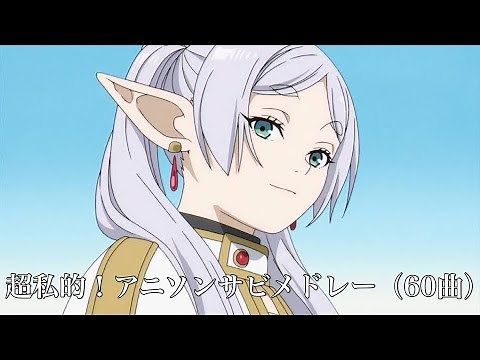 【深夜アニメメイン】超私的！アニソンサビメドレー【60曲】【作業用BGM】