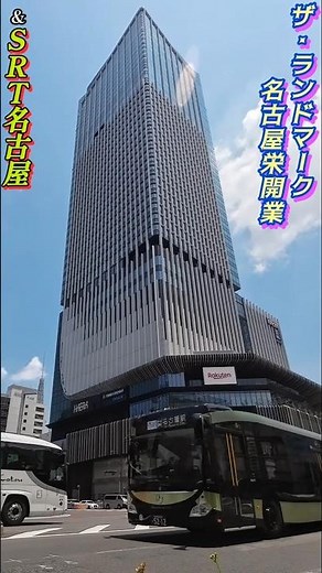 【ザ・ランドマークタワー名古屋栄(HAERA)開業!!】※SRTと眺める #shorts