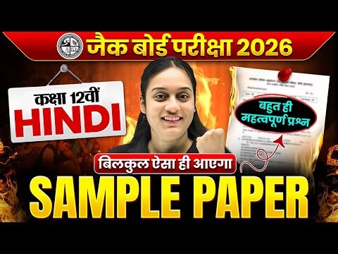 🔥JAC Board Class 12th Hindi Un-Official Sample Paper 2026 | JAC Board Class 12th Sample Paper 2026