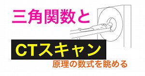 CTスキャンと三角関数【ラドン変換】 | すうがくブログ【式変形ch】