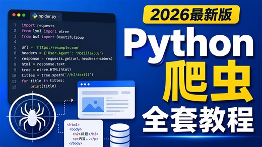 Python 爬虫全套教程（2026最新版）零基础入门到实战｜Requests｜XPath｜BeautifulSoup｜Selenium｜Scrapy｜Ajax