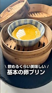 基本の卵プリン #せいろ #せいろレシピ #簡単レシピ #プリン #ぷりん