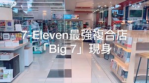 509K views · 17K reactions | 以後不能叫小7，要改叫「大7」了！ 這間7-ELEVEN「Big 7」門市，可說是地表最強，手沖精品咖啡!+? CAFE RESERVE、博客來書店、KSeren美妝店、烘焙屋，還有販售日韓歐美人氣糖果的糖果屋，連空間都超美✨✨，大家一定要來朝聖！朗朗朗 地表最強"大7"在這裡>> https://tinyurl.com/ybhtex5l #小7無極限 #必朝聖 #生活情報 | VOGUE Taiwan | Facebook