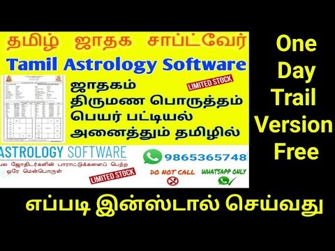 தமிழ் ஜாதக சாப்ட்வேர் || Tamil Astrology Software Installation in System || ஜாதகம் திருமண பொருத்தம்