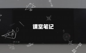【课堂笔记】记录教室精彩瞬间