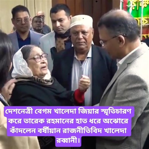 দেশনেত্রী বেগম খালেদা জিয়ার স্মৃতিচারণ করে তারেক রহমানের হাত ধরে অঝোরে কাঁদলেন ।