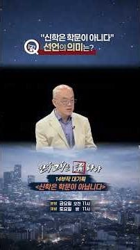 [Discussing the Korean Church] Episode 583, 14-Part Grand Series [Theology Is Not an Academic Stu...