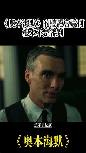《奥本海默》的听证会为何根本不是审判#奥本海默 #人物传记 #原子弹 #电影解说