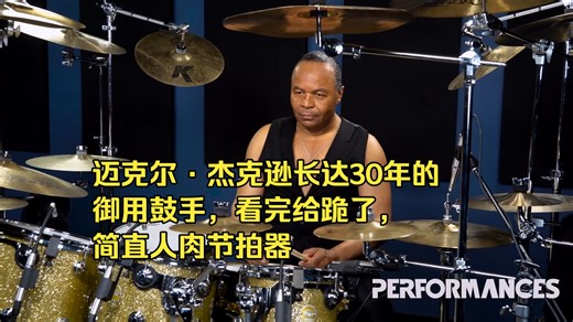 【4K60FPS】迈克尔·杰克逊MJ御用鼓手乔纳森·莫菲特（Jonathan Moffett）|人物介绍看简介