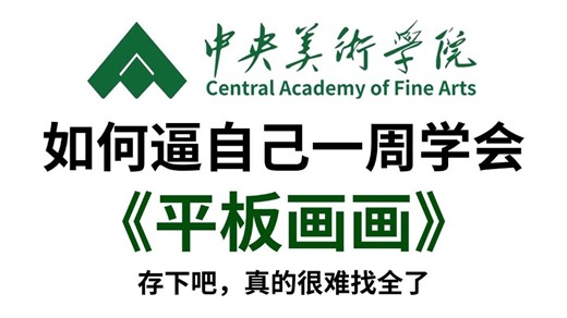 【全878集】目前B站最全最细的procreate绘画教学视频，2026最新版，包含所有干货！七天就能从小白进阶大神！少走99%的弯路！存下吧！很难找全的！