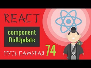 74 - React JS - componentDidUpdate