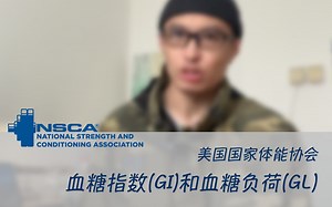 NSCA CPT CSCS 认证考试 血糖指数(GI)和血糖负荷(GL) 详解 备考知识点 美国国家体能协会 私人教练认证 体能教练认证 课程