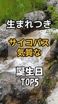 生まれつきサイコパス気質な誕生日トップ5 #雑学 #スピリチュアル #誕生日占い #shrots