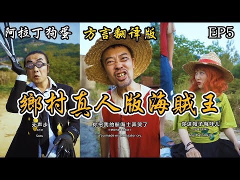 ENGSUB【方言翻译版】 阿拉丁狗蛋乡村真人版海贼王EP5 Rural Live action ONE PIECE by Aladdin Goudan #阿拉丁狗蛋 #aladdingoudan