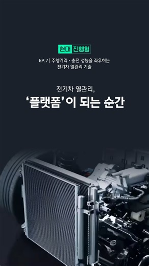 전기차 열을 관리하면 효율이 달라집니다. 냉각을 넘어 통합 플랫폼으로 발전하고 있는 전기차 열관리 기술, 모빌리티 전문 팟캐스트 현대진행형에서 확인해 보세요. 자세히 보기 ▶ https://youtu.be/iohrPJuL3_c #현대자동차그룹 #현대진행형 #전기차 #전비 #겨울 #전기차열관리 | 현대자동차그룹 : Hyundai