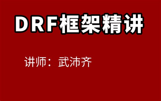 2025最新drf实战和源码剖析（django rest framework）