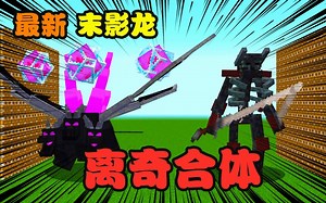 我的世界：恶魔之母出现，这简直是太神了！！！