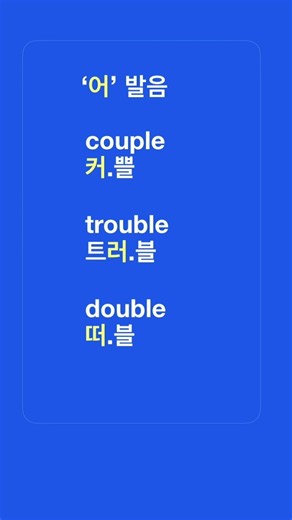 영어스펠링 vs 영어발음 12