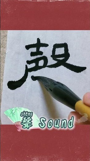 Traditional and simplified Chinese Charakter."声”-sound. | HSK | calligraphy