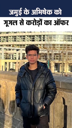 4M views · 40K reactions | 24 की उम्र में गूगल से 2 करोड़ का पैकेज: जमुई के अभिषेक का पैशन कोडिंग; 2 साल पहले अमेजन से मिला 1.08 करोड़ का पैकेज https://dainik.bhaskar.com/nWSsvQi9VMb | Dainik Bhaskar | Facebook