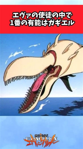 エヴァの使徒の中で1番の有能はガギエル【エヴァ反応集】