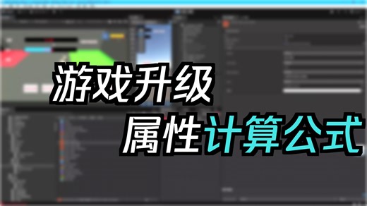 20.Unity成长系统:根据等级自动计算最大血量值（公式+零代码）：