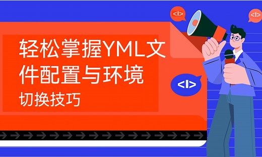 轻松掌握YML文件配置与环境切换技巧-51CTO学堂-yml文件配置map