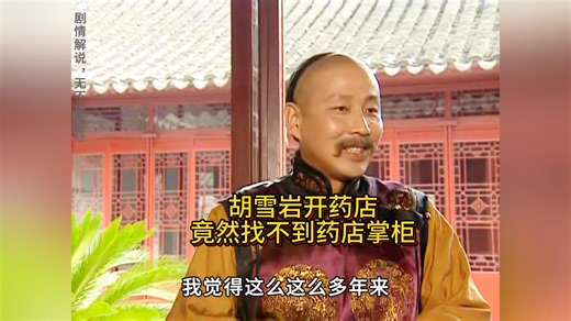 胡雪岩开药店，竟然找不到药店掌柜