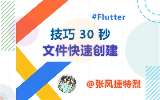 技巧30秒#1 · 文件快速创建@Flutter