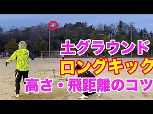 土のグラウンドでのロングキック #サッカー上達方法 #飛ばす #キック力