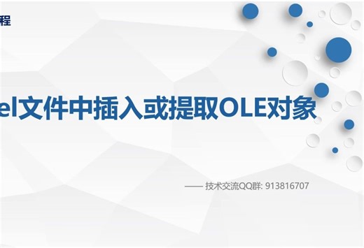 excel文件中插入OLE对象, 提取Excel中的OLE对象