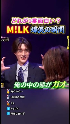 M!LK爆笑の瞬間TOP5#面白集 #面白い #milk